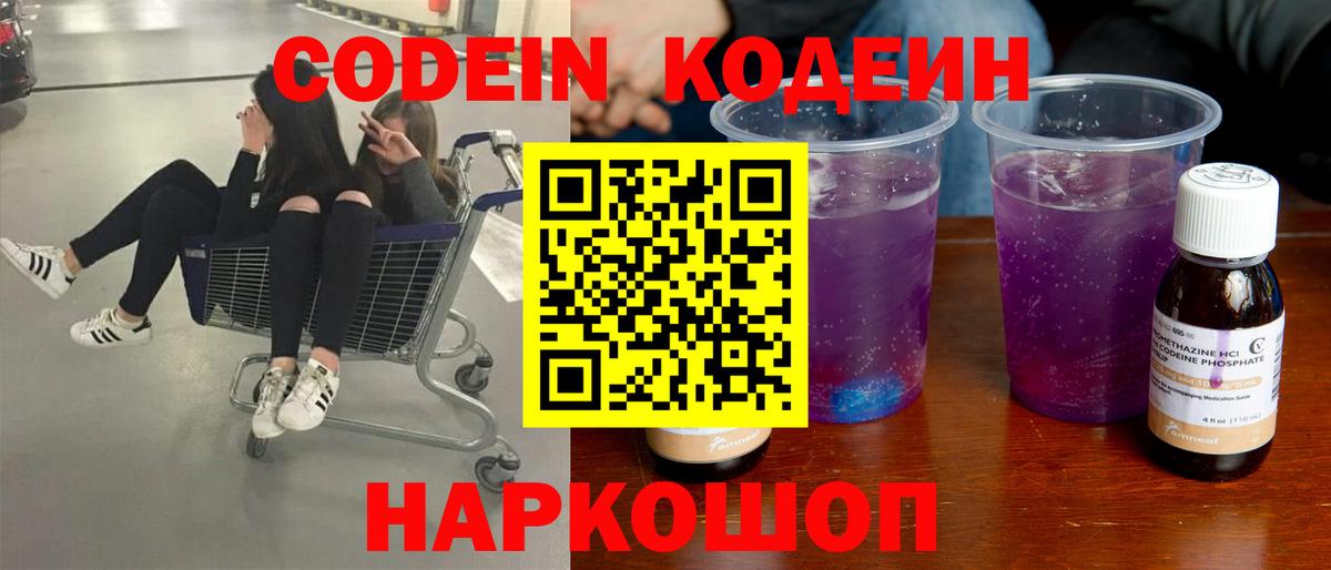 Codein напиток Lean (лин) Котельники