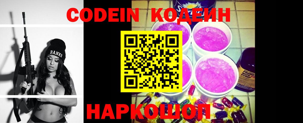 Codein напиток Lean (лин)  Вход с VPN  Котельники 